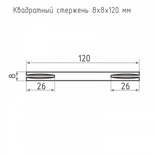 Квадрат для ручек НОРА-М 8х8х120 мм
